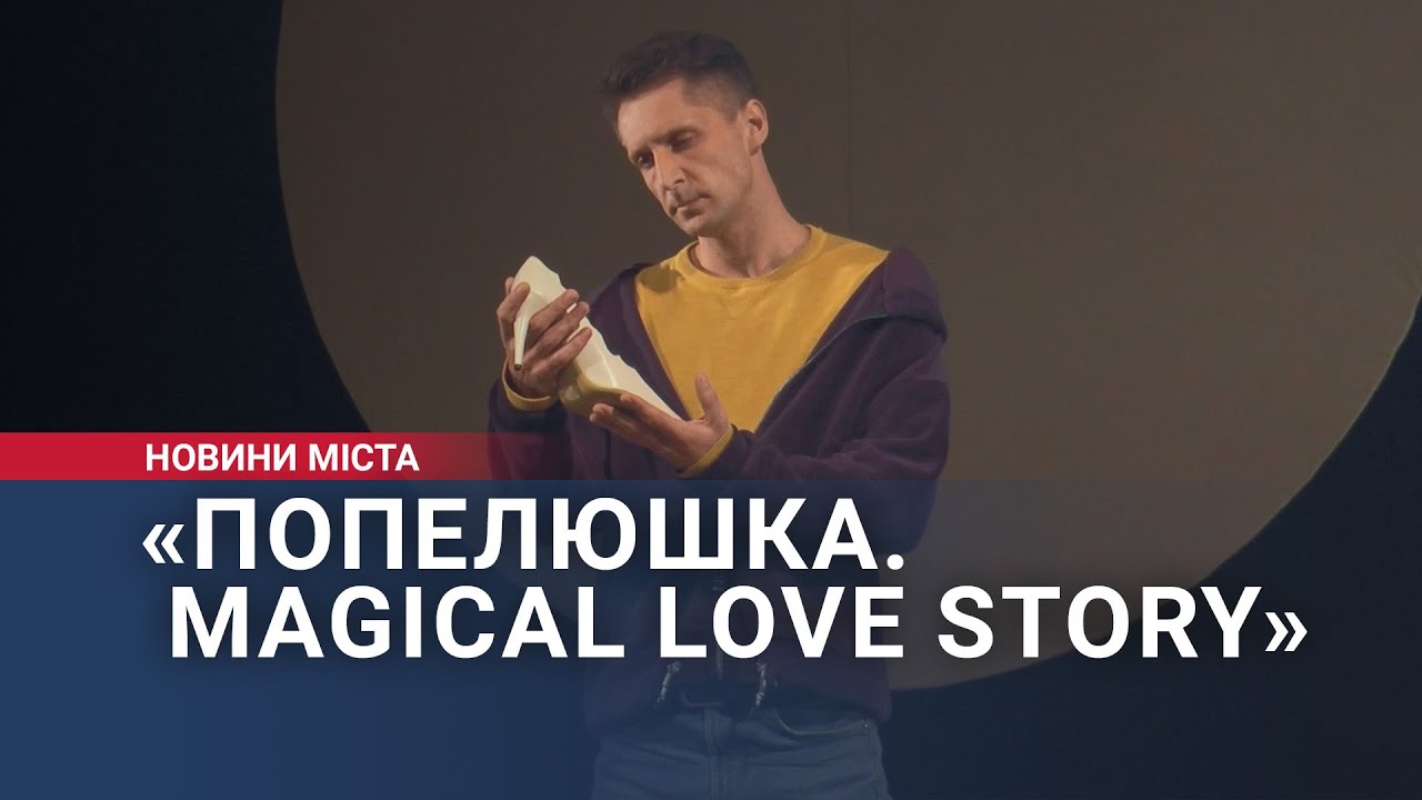 «Попелюшка. Magical love story»