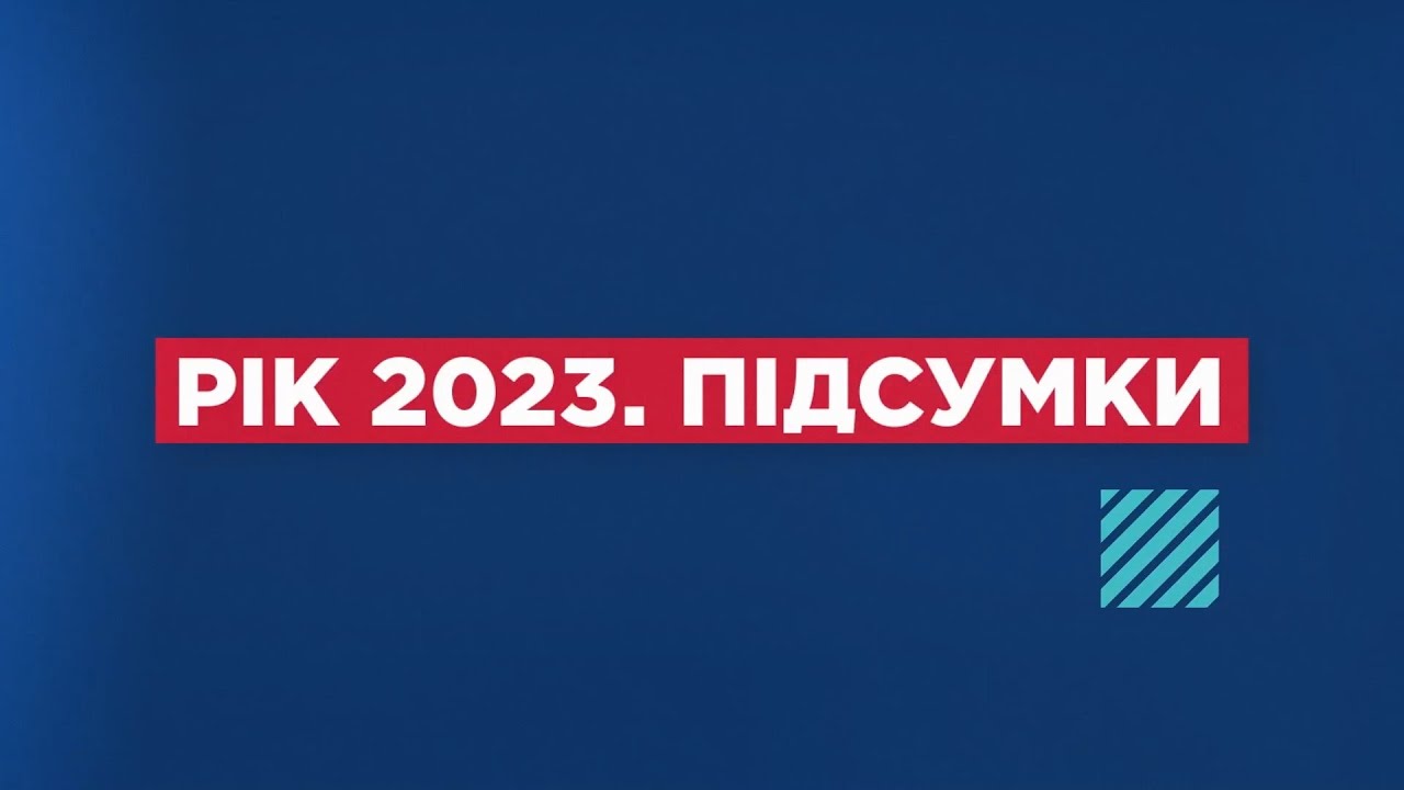 Рік 2023. Підсумки