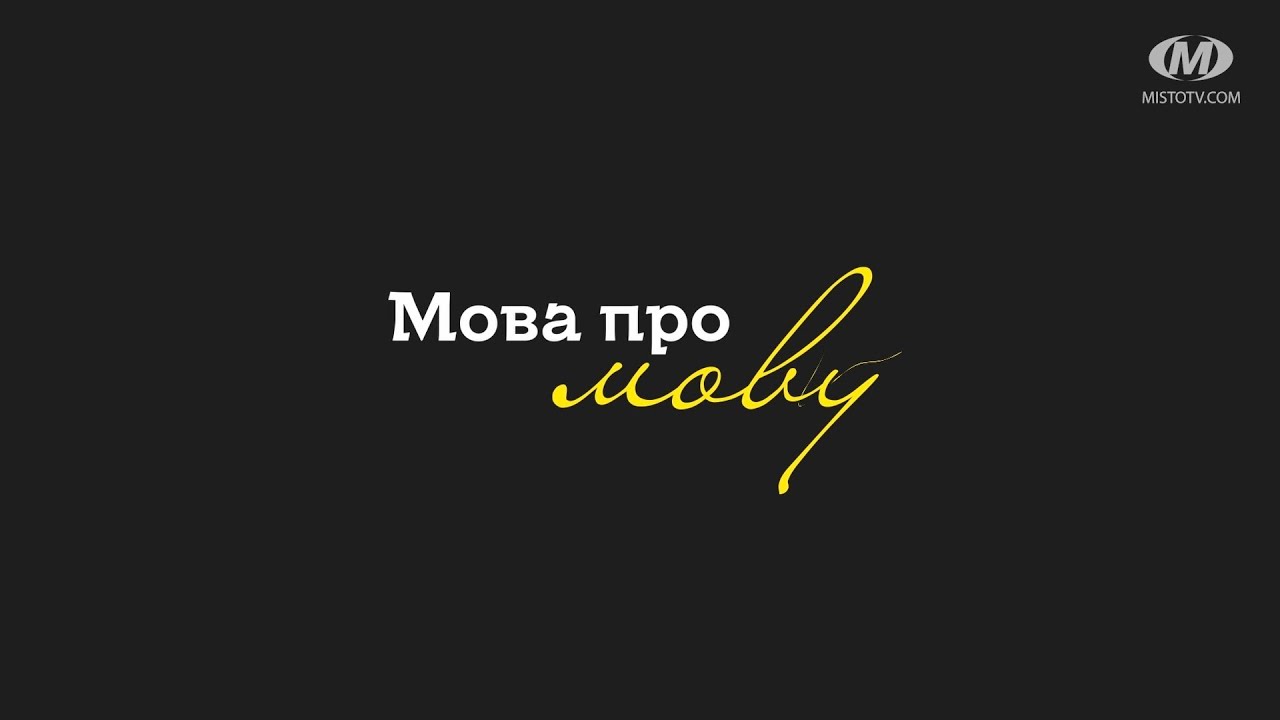 Мова про мову №24: Омонімія