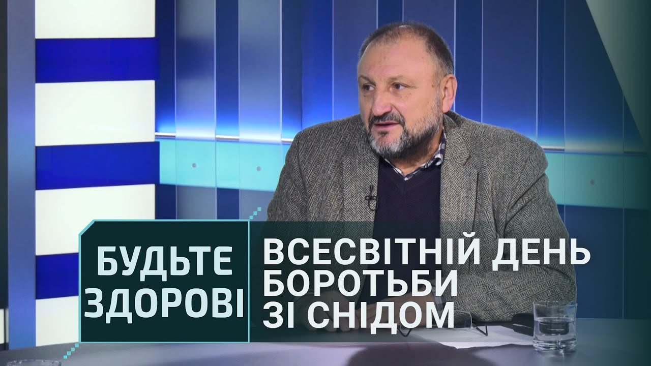 Будьте здорові!: Всесвітній день боротьби зі СНІДом