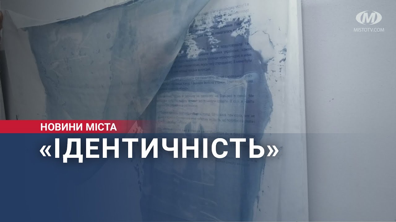 Виставку «Ідентичність» презентували у Хмельницькому