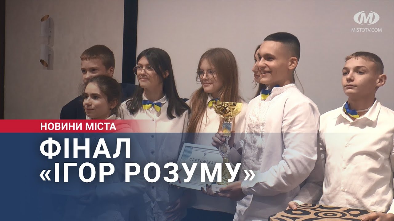 Фінал «Ігор розуму»