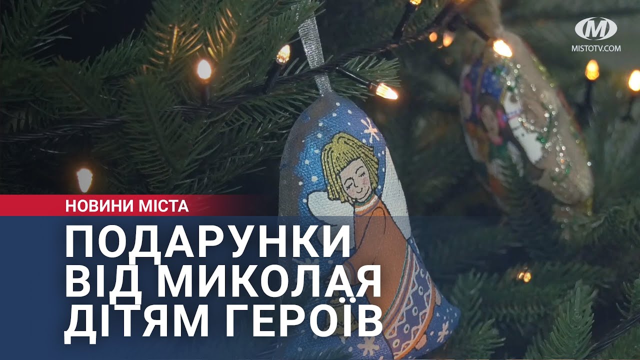 Подарунки від Миколая дітям Героїв