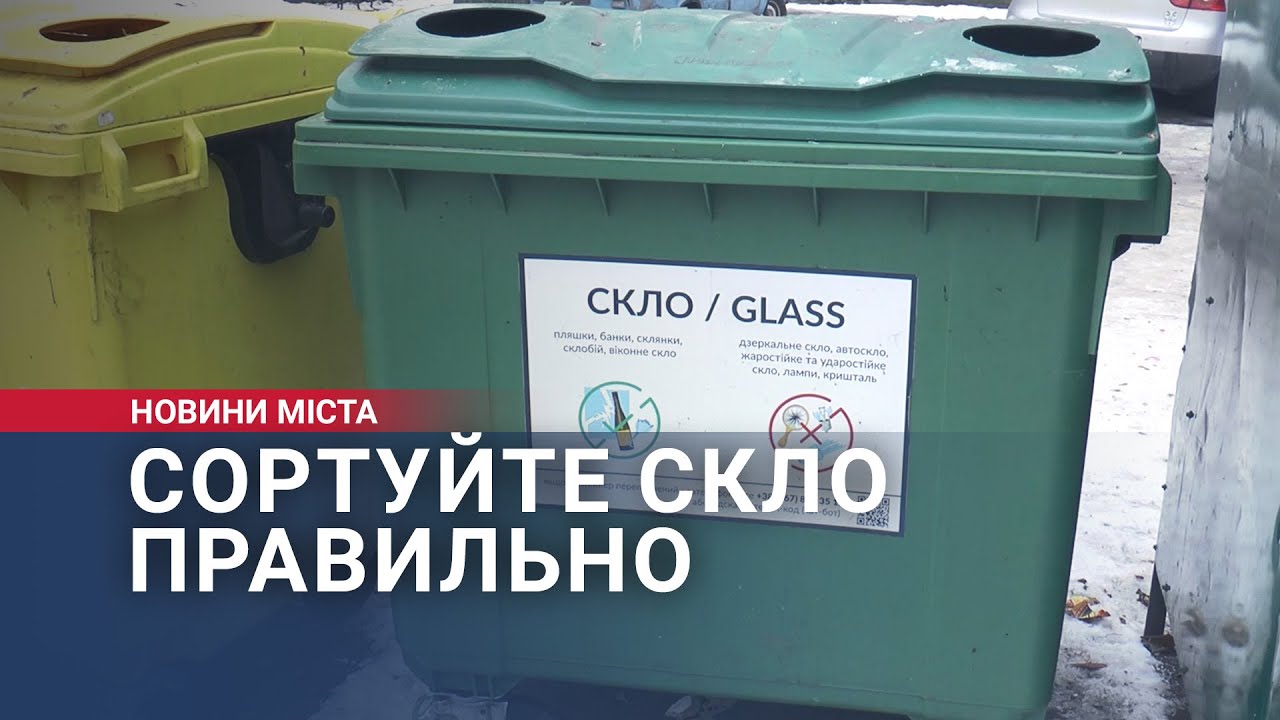 Сортуйте скло правильно