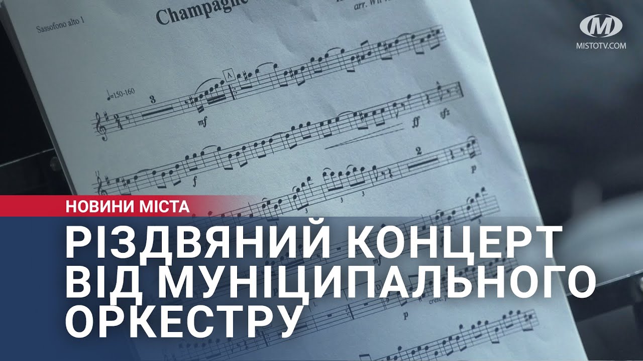 Різдвяний концерт від муніципального оркестру