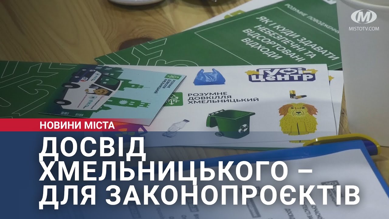 Досвід Хмельницького – для законів на рівні держави