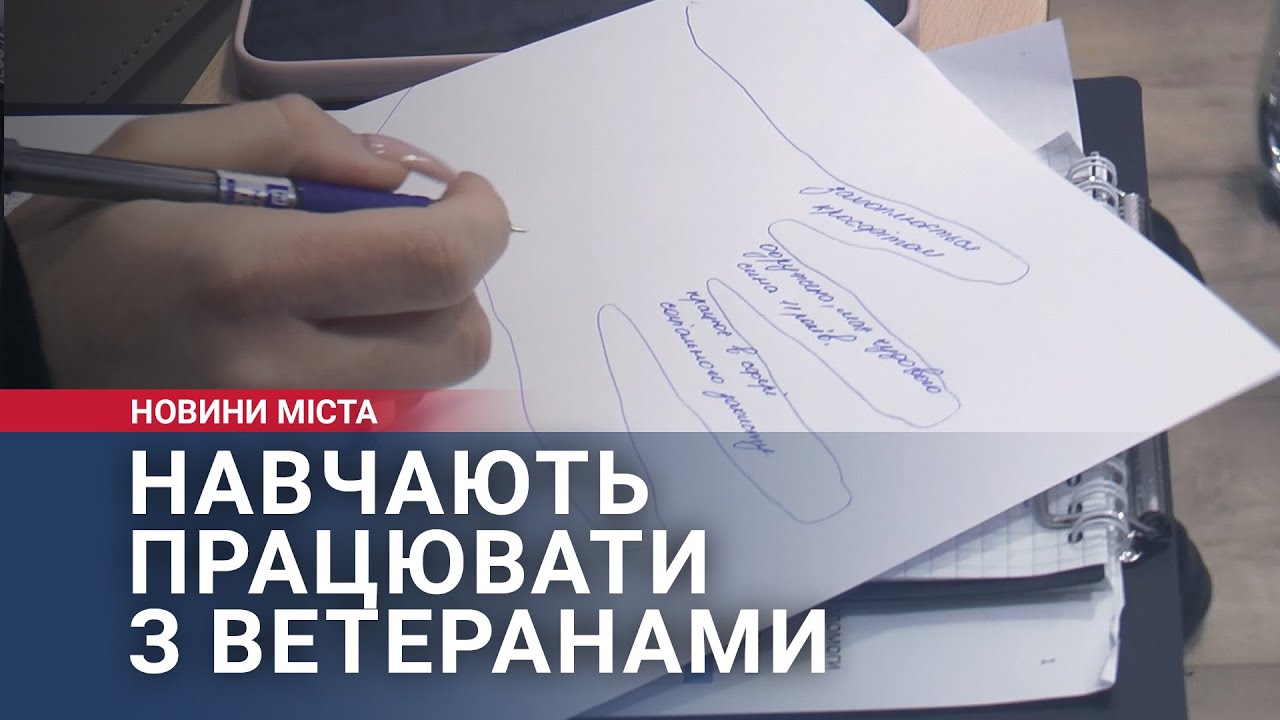 Навчають працювати з ветеранами