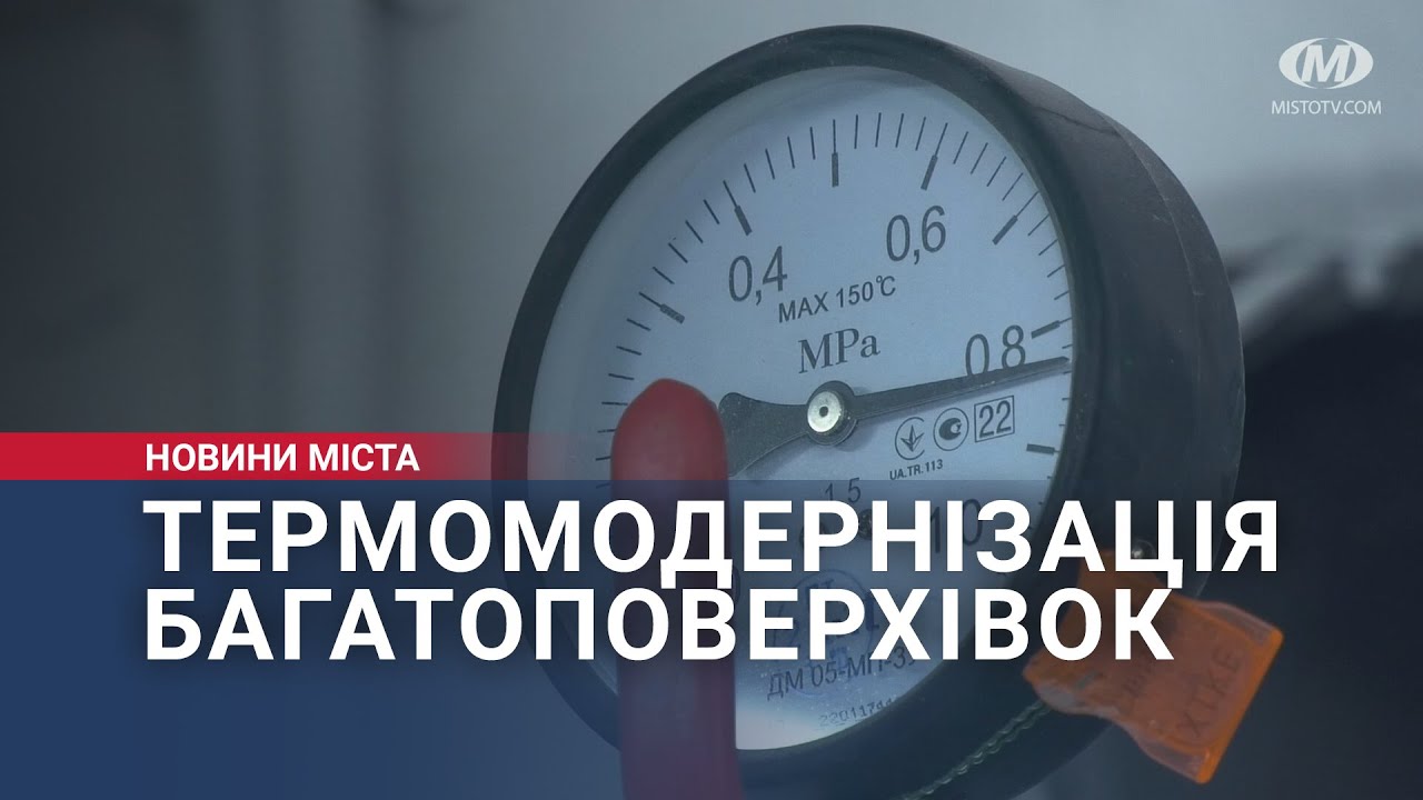 Термомодернізація багатоповерхівок