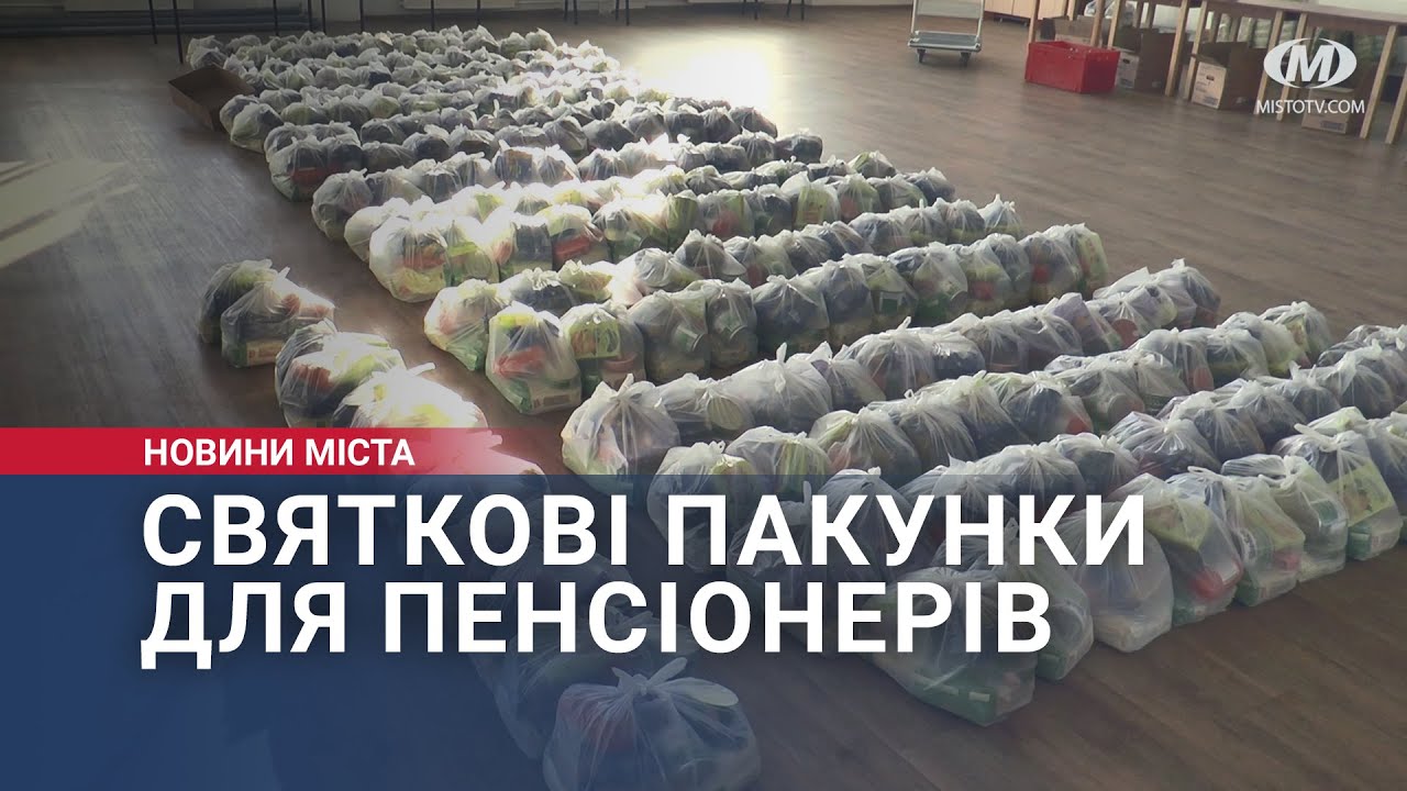 Святкові пакунки для пенсіонерів