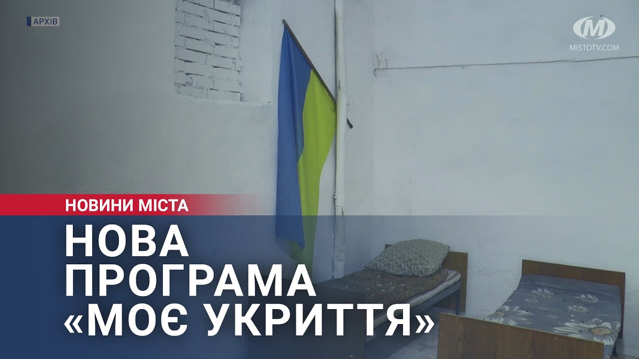 Нова програма «Моє укриття»