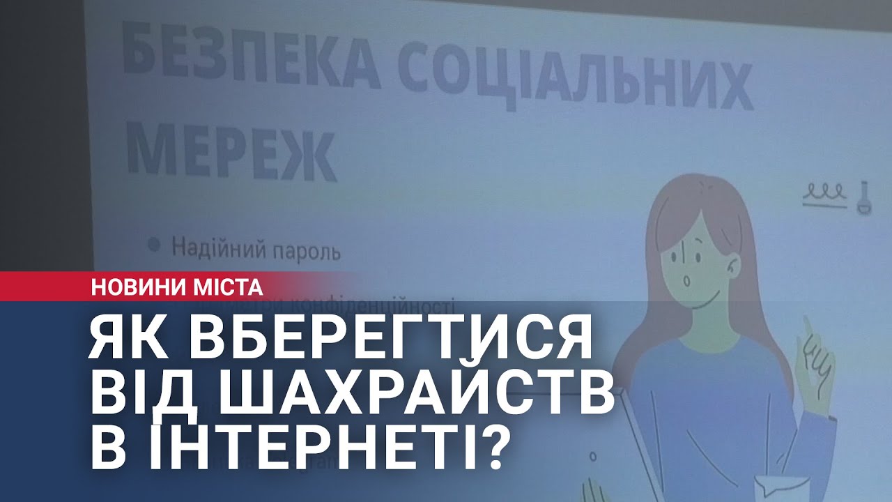 Як вберегтися від шахрайств в інтернеті?