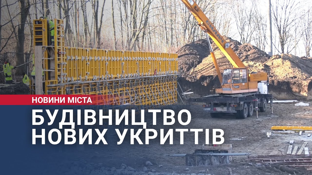 Будівництво нових укриттів