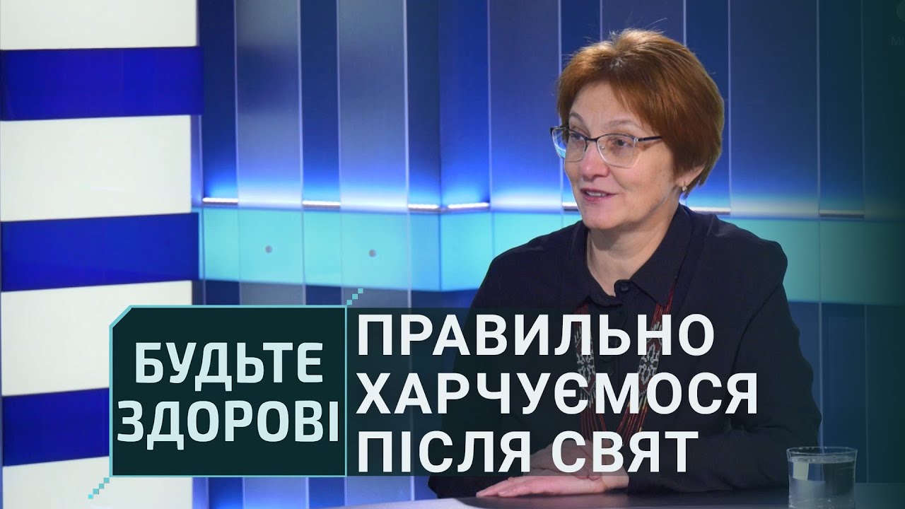 Будьте здорові!: Правильно харчуємося після свят