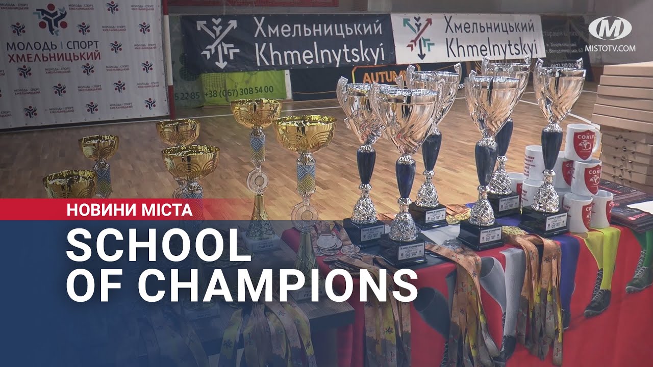 School of champions: нагородили переможців