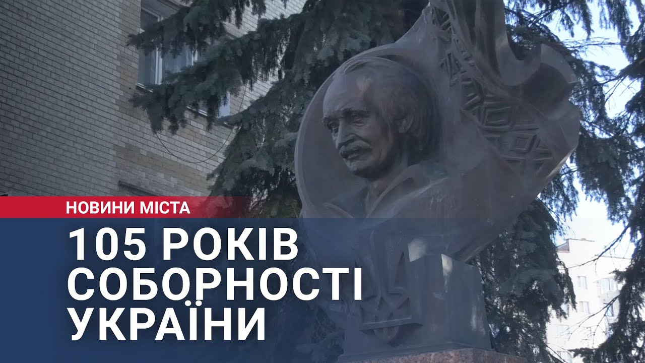 105 років соборності України