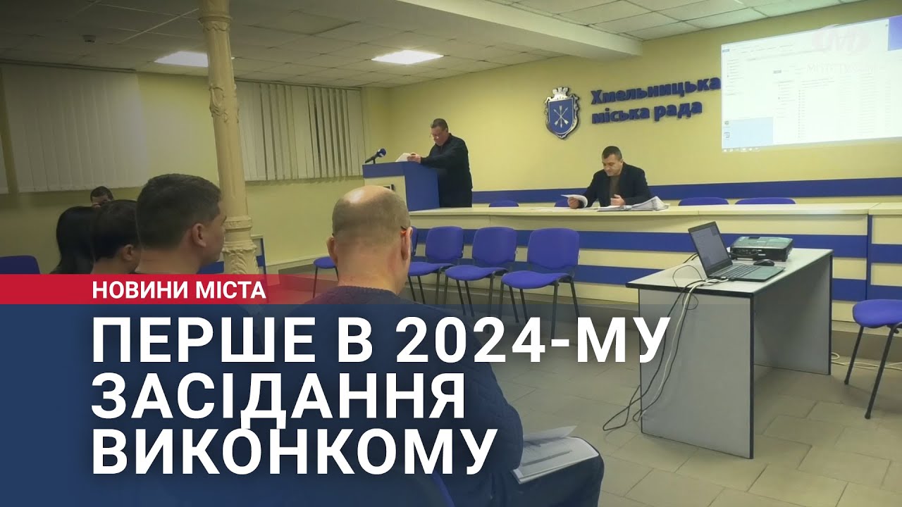 Перше в 2024-му засідання виконкому