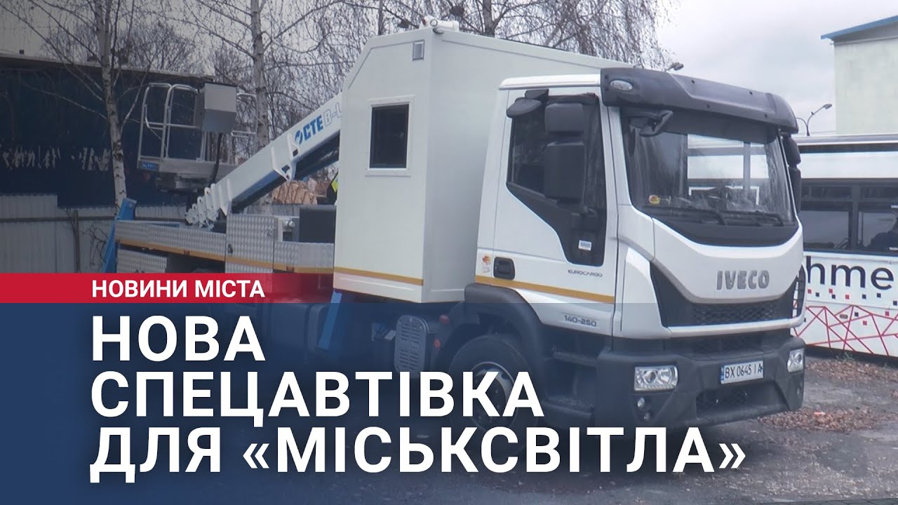 Нова спецавтівка для «Міськсвітла»