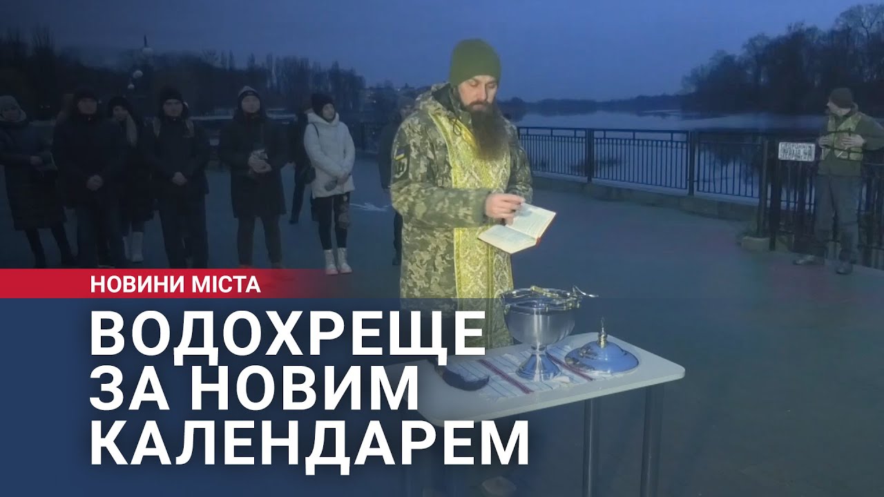 Водохреще за новим календарем