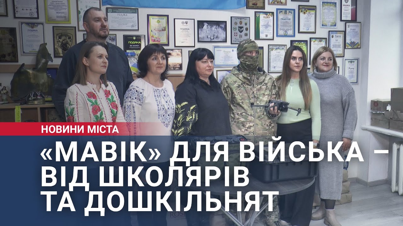 «Мавік» для війська – від школярів та дошкільнят