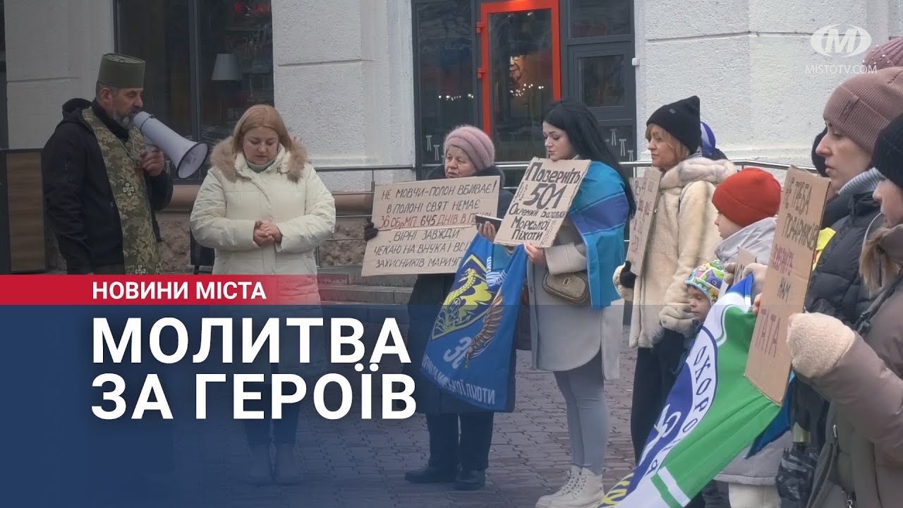 Молитва за полонених і зниклих безвісти Героїв