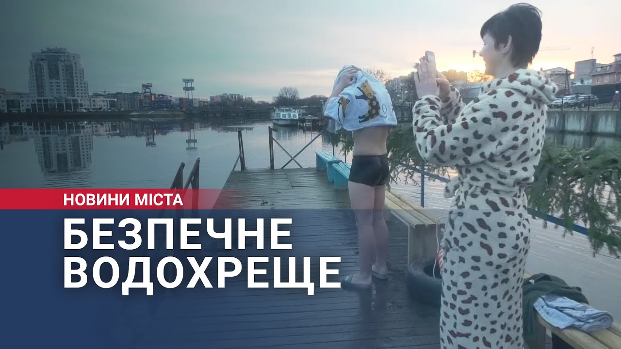 Безпечне Водохреще