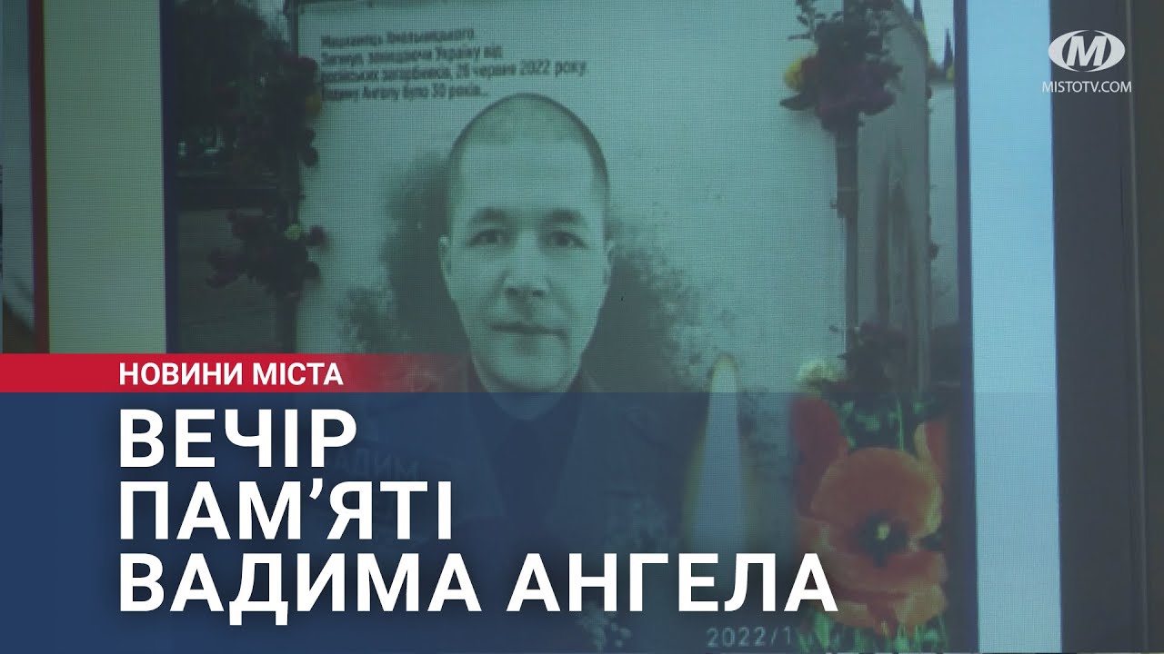 Вечір пам’яті Вадима Ангела