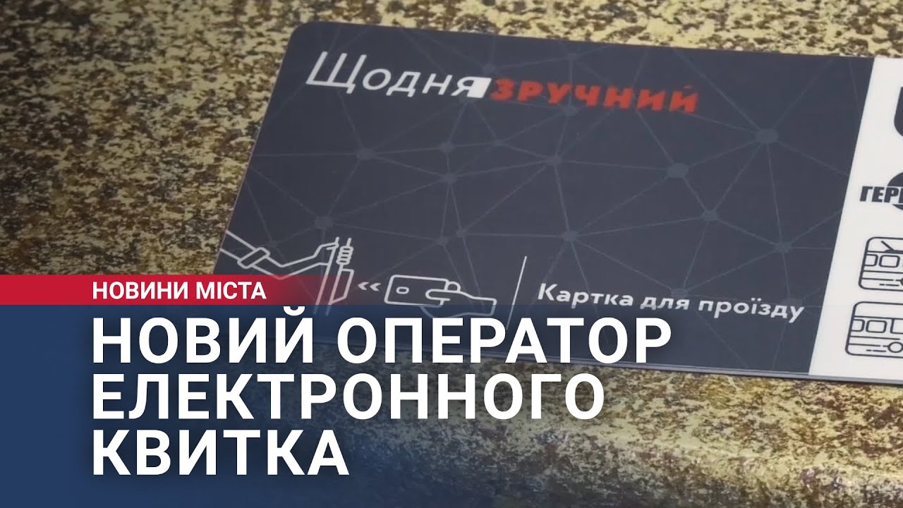 Новий оператор електронного квитка