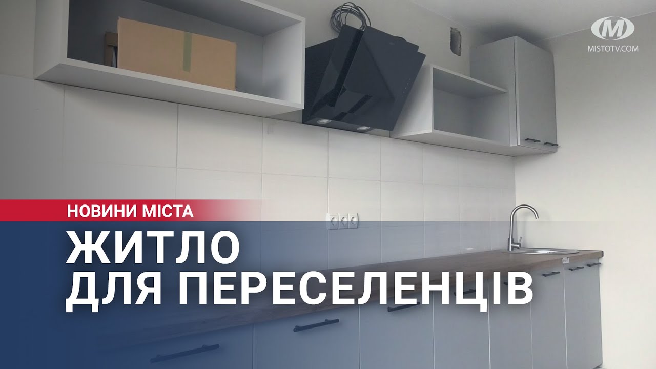 Житло для переселенців