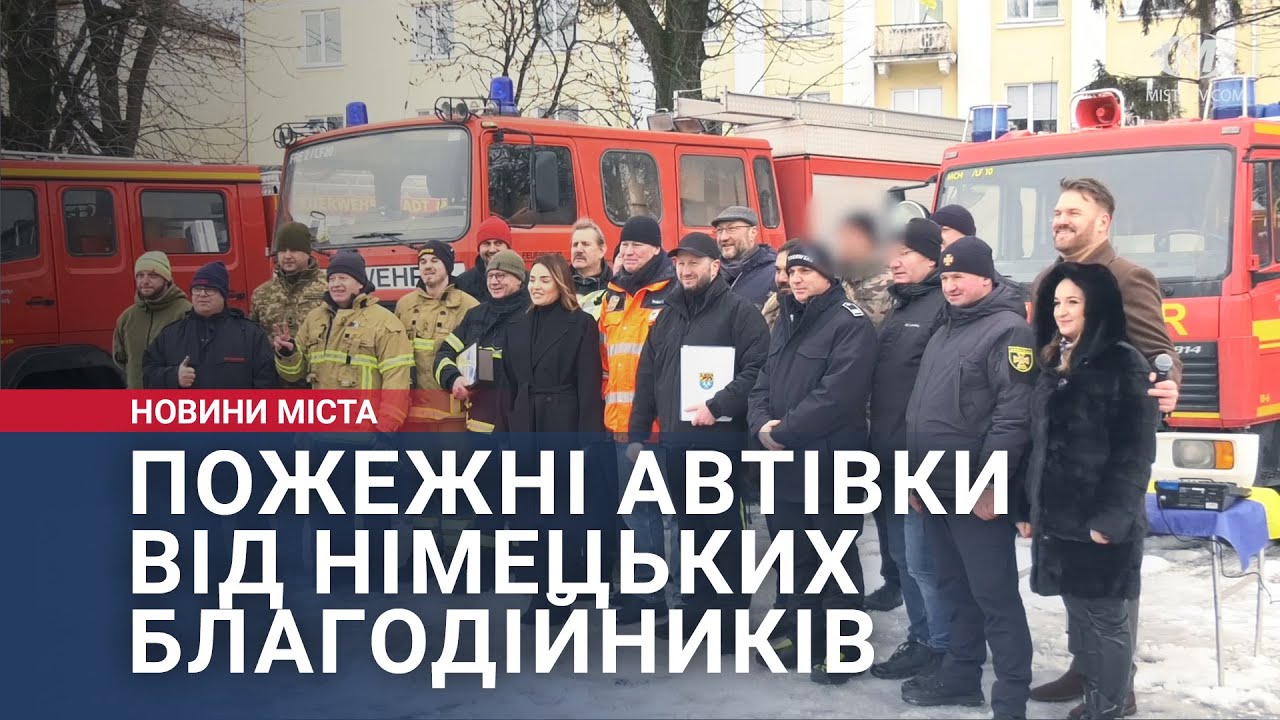 Пожежні автівки від німецьких благодійників