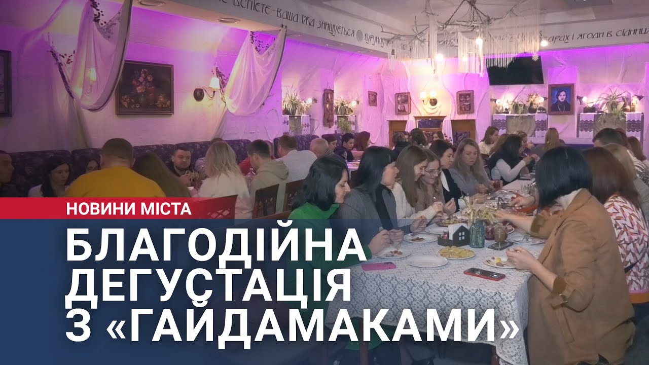 Благодійна дегустація з «Гайдамаками»