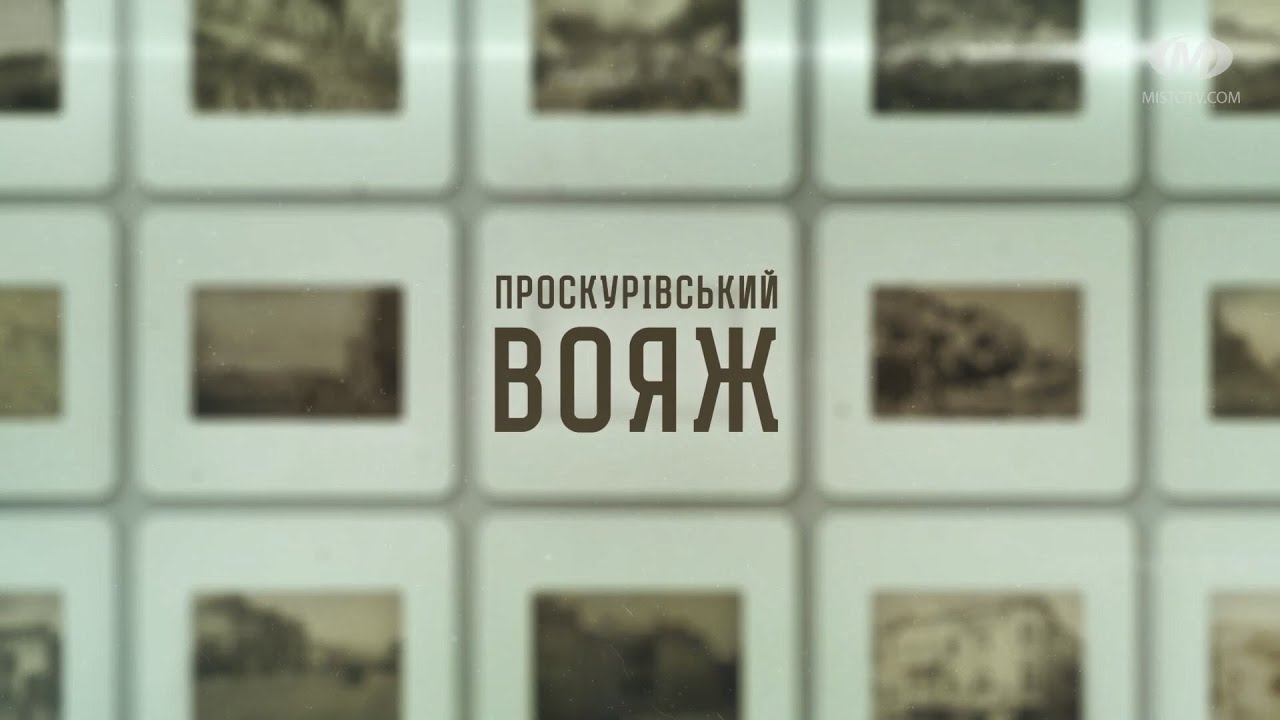 Проскурівський вояж: Меморіальні дошки видатним українцям у Хмельницькому