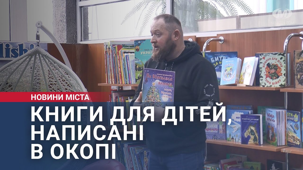 Книги для дітей, написані в окопі