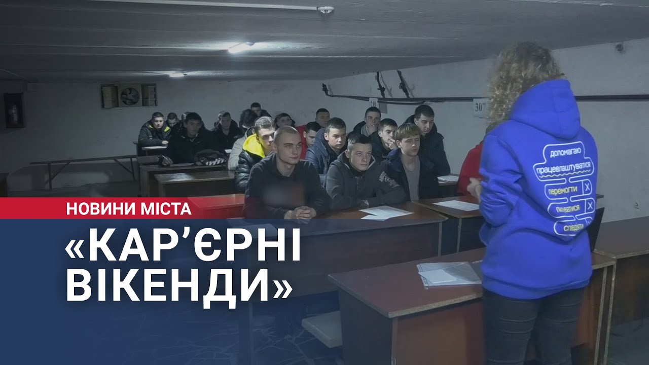 Тренінги для студентів «Кар’єрні вікенди»