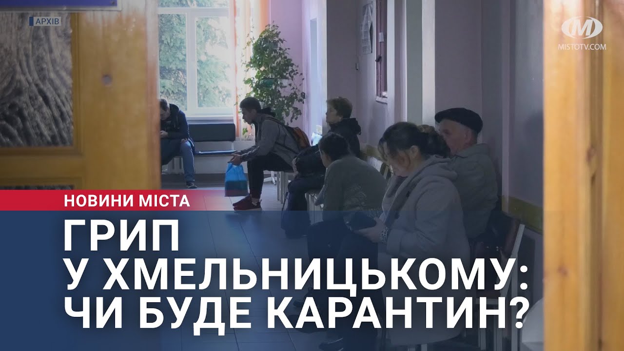 Грип у Хмельницькому: чи буде карантин?