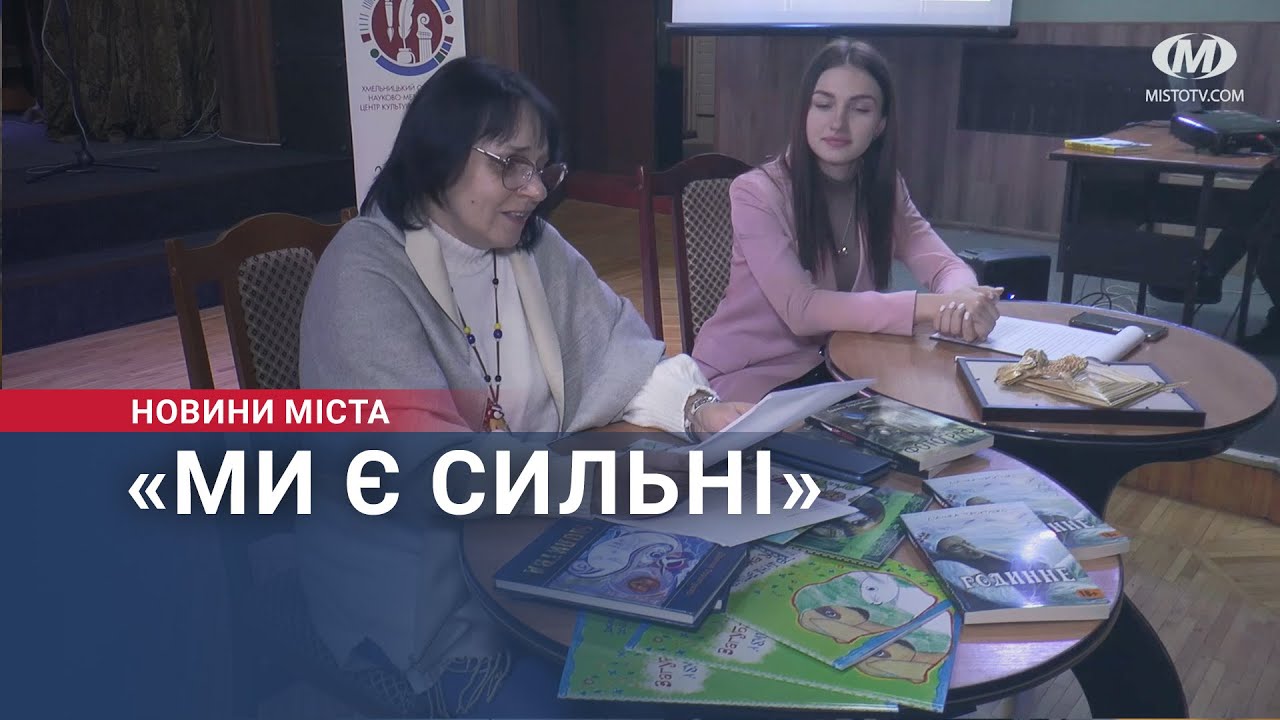 «Ми є сильні»: у Хмельницькому відбулася творча зустріч з письменницею Дзвінкою Торохтушко