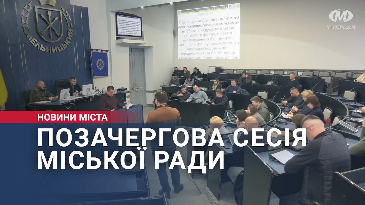 Позачергова сесія міської ради