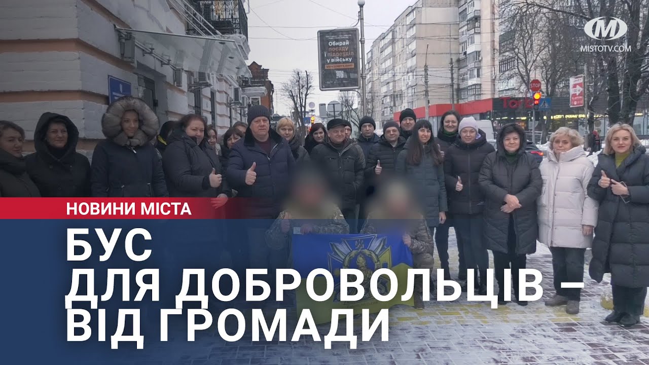 Бус для добровольців – від громади