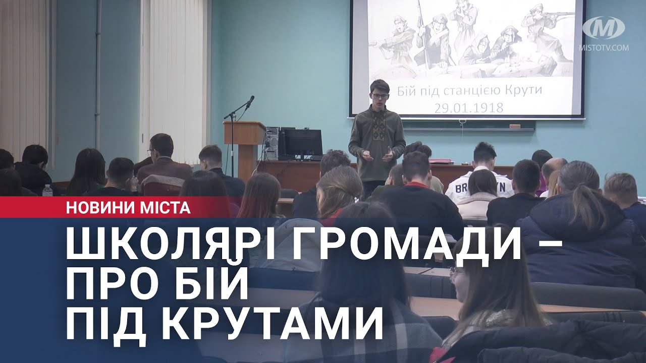 Школярі громади – про бій під Крутами