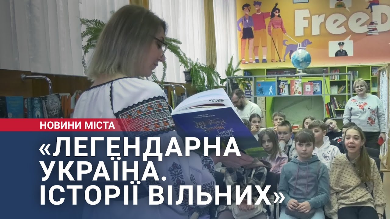 Презентація книги для дітей «Легендарна Україна. Історії вільних»