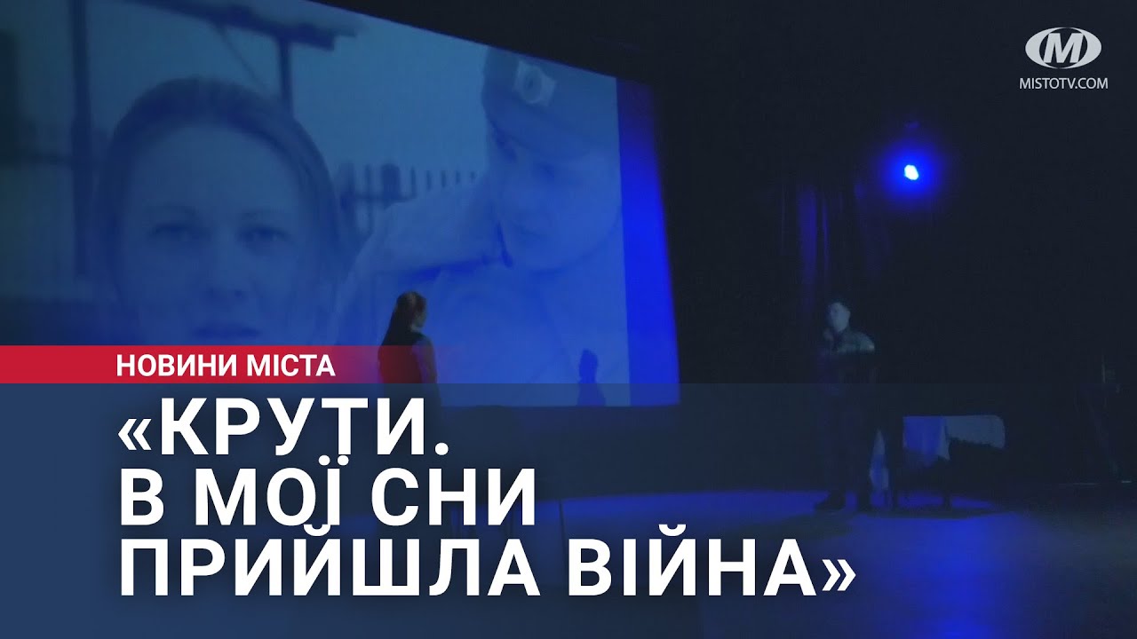 «Крути. В мої сни прийшла війна»