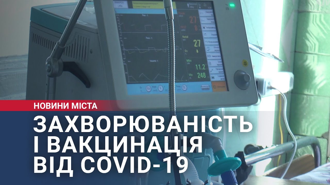 Захворюваність і вакцинація від COVID-19