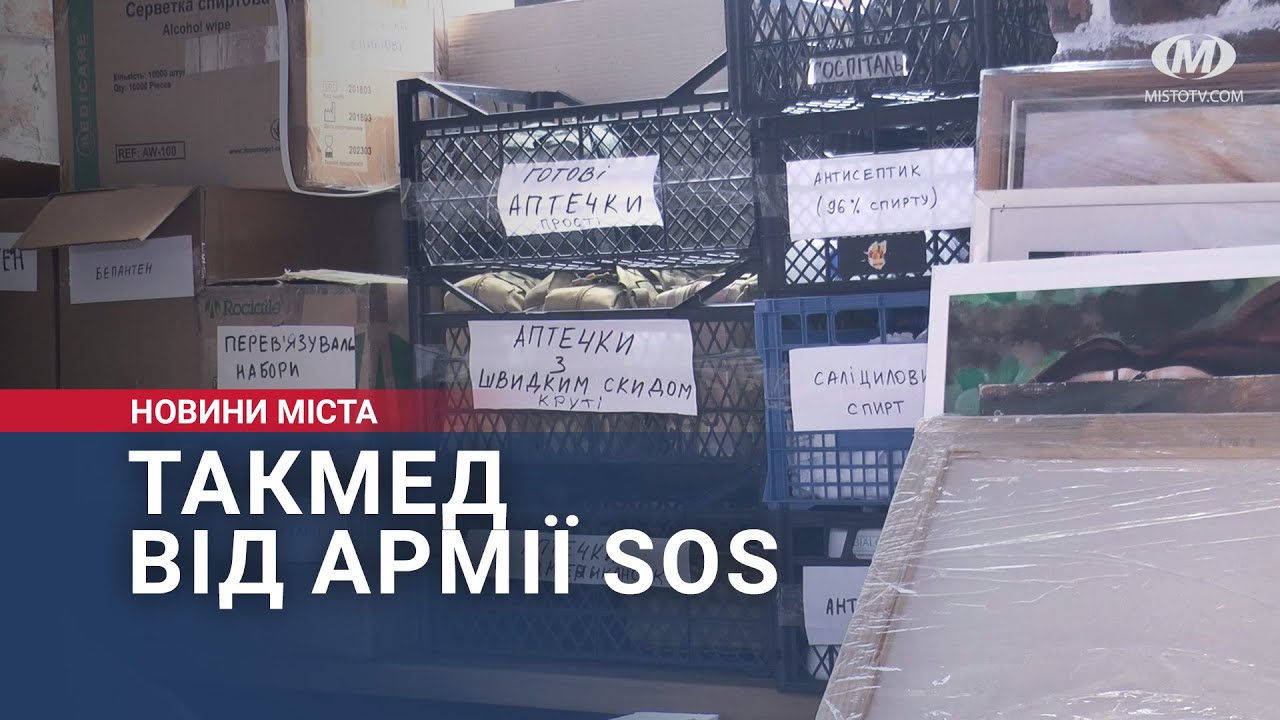 Такмед від Армії SOS