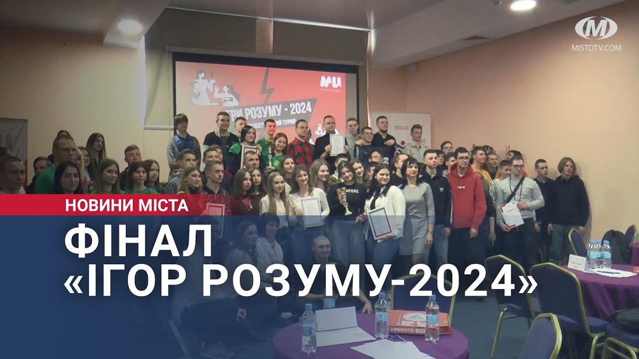 Фінал «Ігор розуму-2024»