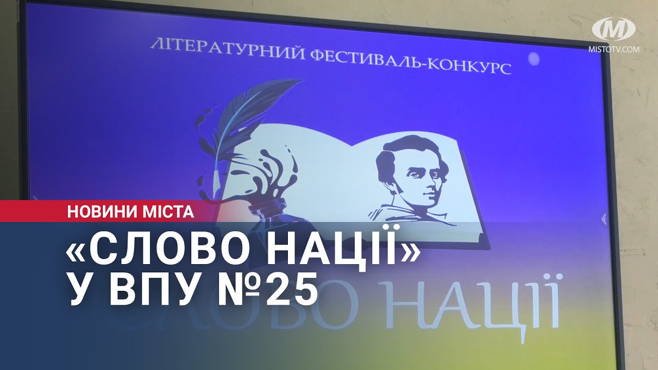 «Слово нації» у ВПУ №25