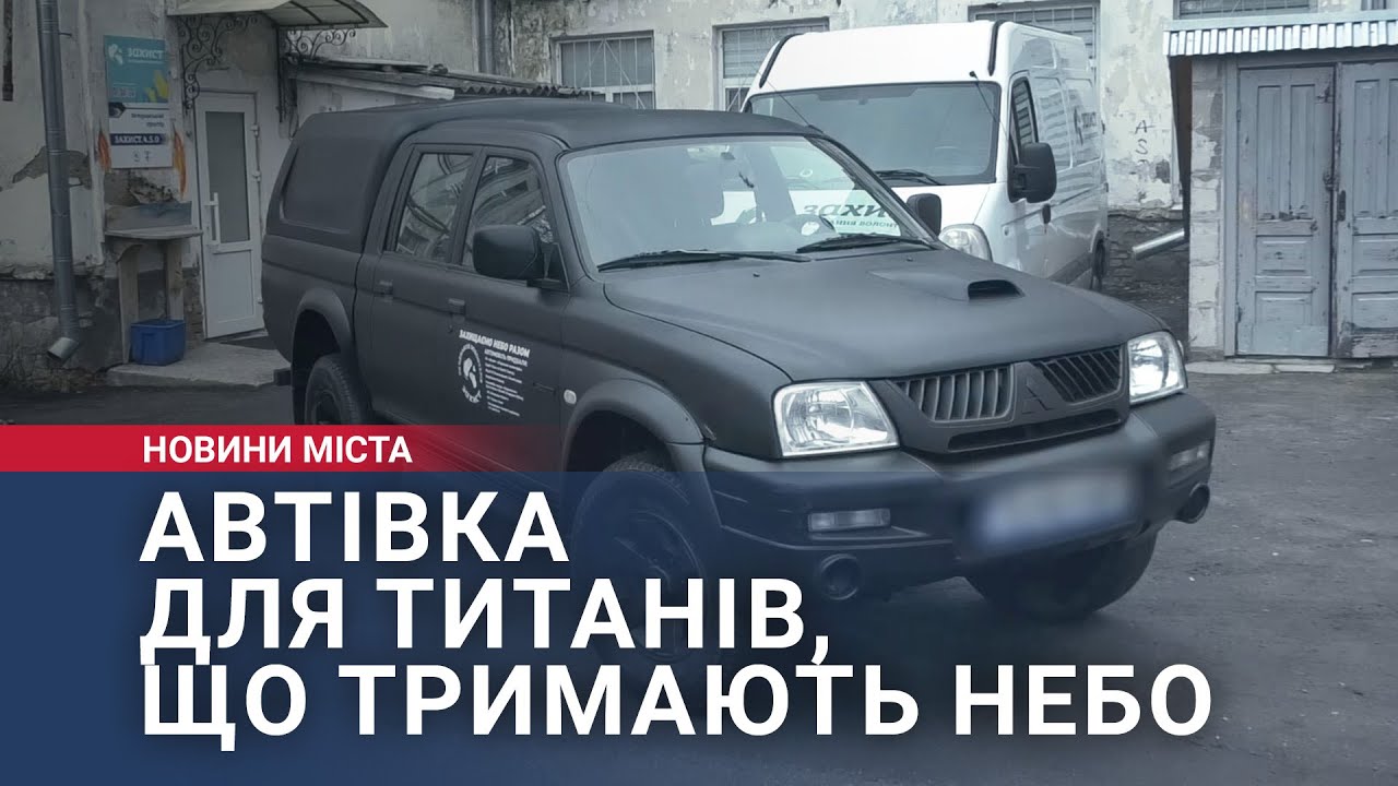 Автівка для титанів, що тримають небо