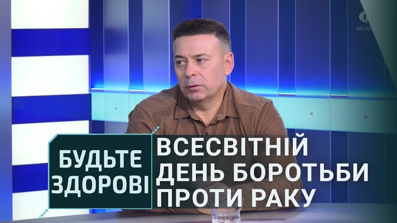 Будьте здорові!: Всесвітній день боротьби проти раку