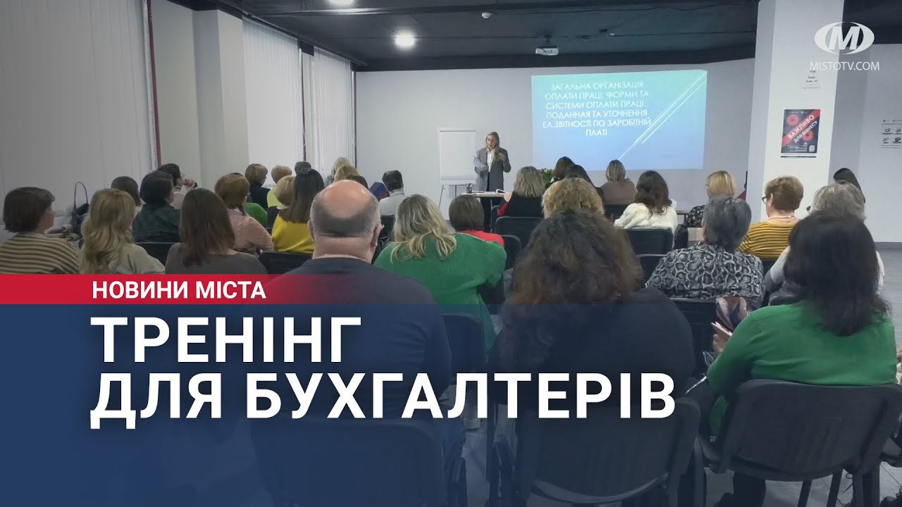 Тренінг для бухгалтерів комунальних підприємств провели у Хмельницькому