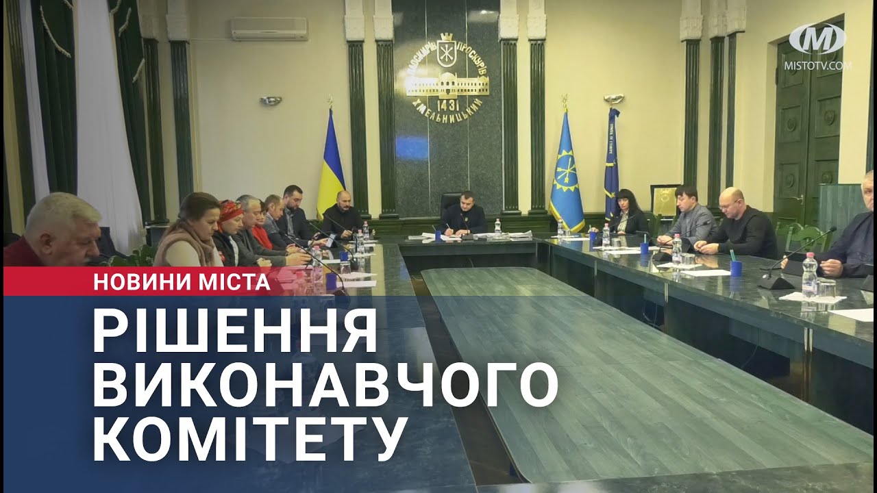 Рішення виконавчого комітету