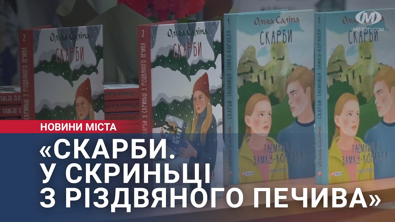 «Скарби. У скриньці з різдвяного печива»