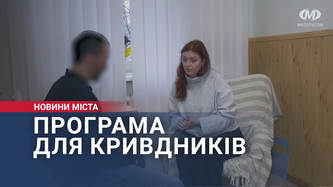 Програма для кривдників